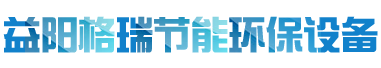 益陽(yáng)市格瑞節(jié)能環(huán)保設(shè)備有限公司-設(shè)計(jì)，制造，研發(fā)