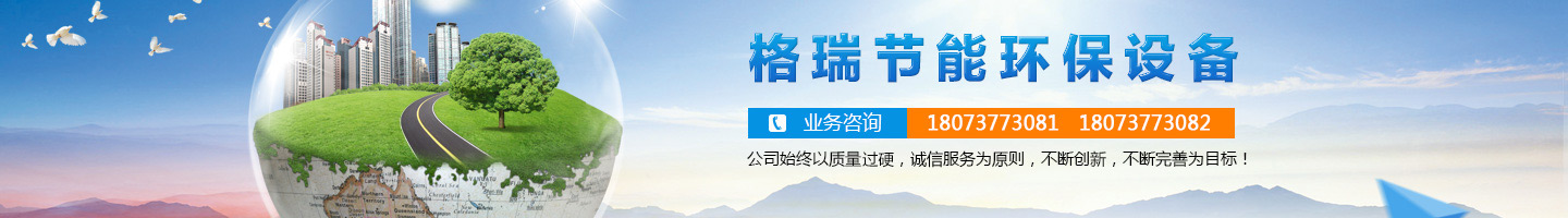 益陽市格瑞節(jié)能環(huán)保設(shè)備有限公司-設(shè)計，制造，研發(fā)
